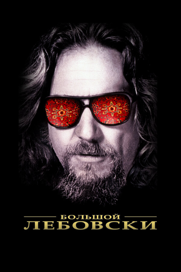 Большой Лебовски 1998 постер